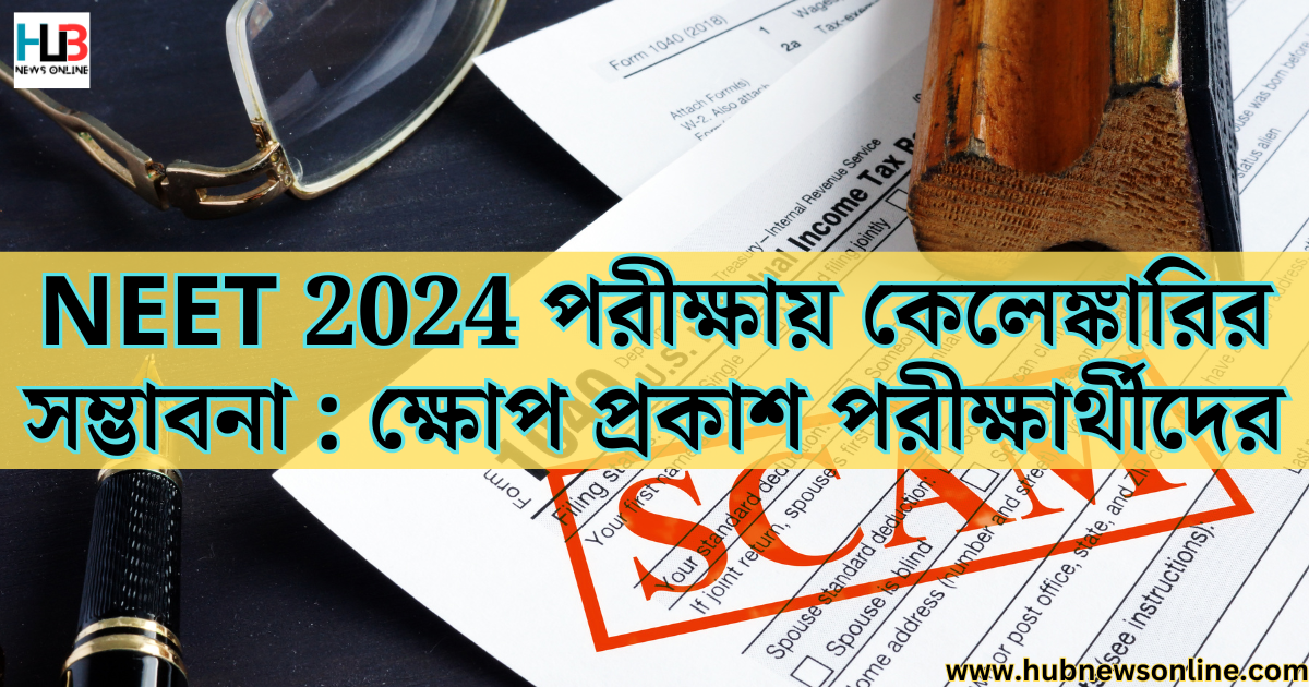 NEET 2024 পরীক্ষা